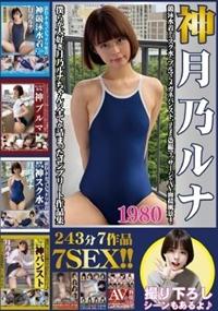 神　月乃ルナ２４３分７作品７ＳＥＸ！！競泳水着からスク水にブルマにメガネパンスト、はたまた盗撮マッサージやＡＶ面接風景まで僕らが大好き月乃ルナちゃんの全てがの画像