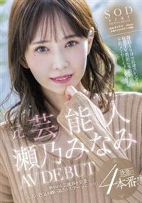 元芸能人　瀬乃みなみ　ＡＶ　ＤＥＢＵＴの画像