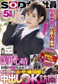 ＳＯＤ入社２年目（当時）浅井心晴　日頃の感謝を込めて、カメラ片手にユーザー様のお宅へ中出しＯＫ訪問！～中出し解禁前にお客様に中出しをＯＫしてしまっていた、浅井心の画像