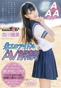 着エロアイドル　ＡＶ解禁　発育途中のＡＡＡカップ　ブラジル出身の２０歳　吉川瞳美の画像