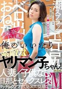 俺のいいなり素敵なヤリマン子ちゃん！　栞奈（３４歳）　エロ尻　ベロ出しおねだり　潮スプラッシュ人妻　子供なし旦那とセックスレスの画像