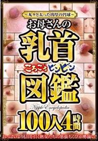 ～丸々と太った肉厚の円球～お母さんの乳首ころころビンビン図鑑　１００人４時間の画像