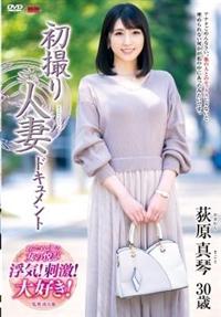 初撮り人妻ドキュメント　荻原真琴の画像