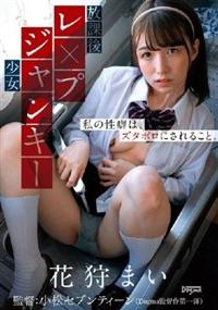 放課後レ×プジャンキー少女　私の性癖は、ズタボロにされること。　花狩まいの画像