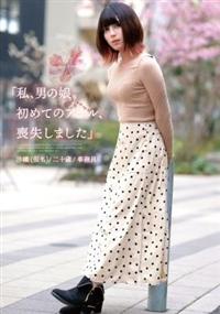 「私、男の娘。初めてのアナル、喪失しました」の画像