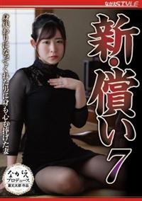 新・償い７　身代わりになってくれた男に身も心も捧げた妻の画像