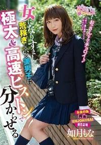 女になりすまして荒稼ぎしている美男子に極太＆高速ピストンで分からせる　如月もなの画像