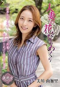 人妻の花びらめくり　美川由加里の画像