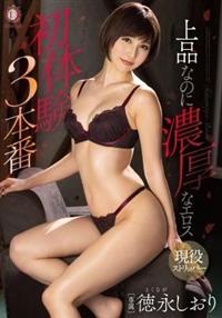 上品なのに濃厚なエロス　初体験３本番　徳永しおりの画像