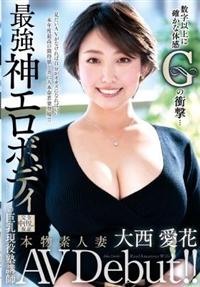 本物素人妻ＡＶ　ＤＥＢＵＴ！！数字以上に確かな体感Ｇの衝撃・・・最強神エロボディの巨乳現役塾講師　大西愛花の画像