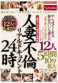 人妻不倫リアルドキュメント２４時　やらせてくれる都合のいい人妻たち　生中出し！浮気性交！すぐにやらせるエッチな人妻１２人５時間１０分拡大スの画像