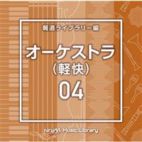 NTVM Music Library �񓹃��C�u�����[�� �I�[�P�X�g��(�y��)04