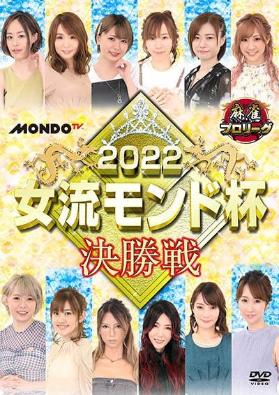 (未使用･未開封品)麻雀プロリーグ 2015女流モンド杯 決勝戦 [DVD] Amazon.co.jp: 麻雀プロリーグ 2015女流モンド杯 決勝戦 [DVD