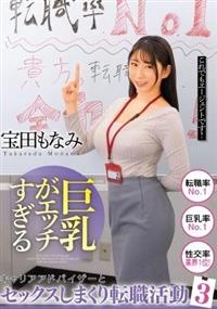 巨乳がエッチすぎるキャリアアドバイザーとセックスしまくり転職活動３　宝田もなみの画像