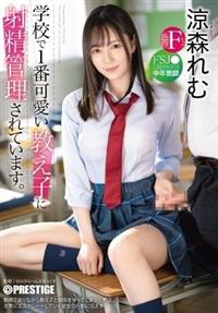 学校で１番可愛い教え子に射精管理されています。ドＳＪ●に毎日弄ばれる中年教師　涼森れむの画像