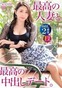 最高の人妻と、最高の中出しデート。妃　ひかりの画像