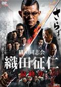織田同志会　織田征仁　最終章のあらすじ・口コミ