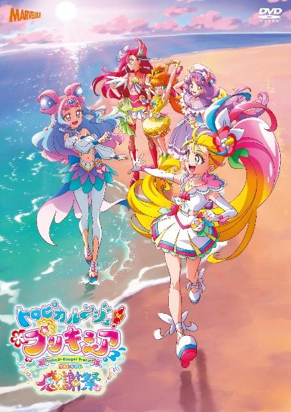 トロピカル～ジュ！プリキュア 感謝祭 | 宅配DVDレンタルのTSUTAYA DISCAS