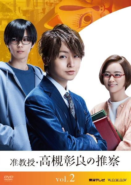 准教授・高槻彰良の推察 DVD 伊野尾慧 神宮寺勇太-