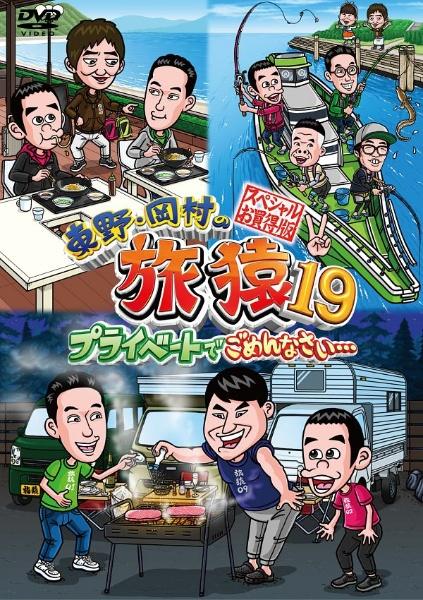 レンタルDVD 東野•岡村の旅猿 - お笑い・バラエティ