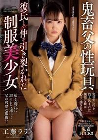 鬼畜父の性玩具　彼氏との仲を引き裂かれた制服美少女　工藤ララの画像