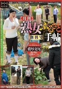 月刊　熟女ふるさと手帖　創刊号の画像