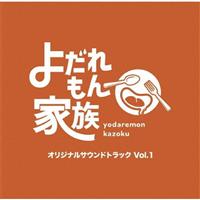 �u�悾�����Ƒ��v�I���W�i���T�E���h�g���b�N Vol.1