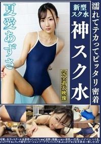 夏愛あずさ　濡れてテカってピッタリ密着　神スク水　可愛い女子のスクール水着姿をじっとりと堪能！着替え盗撮から始まり貧乳から巨乳にパイパン、ハミ毛、ジョリワキ等のの画像