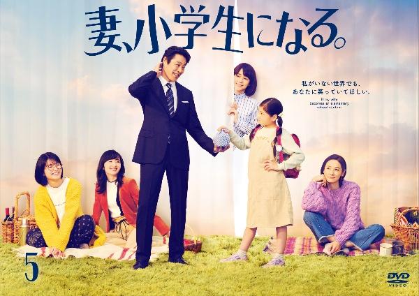 妻、小学生になる。 | 宅配DVDレンタルのTSUTAYA DISCAS