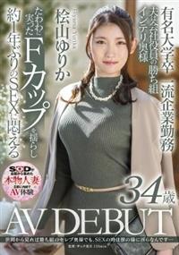 有名大学卒　一流企業勤務　夫は会社役員の勝ち組Ｆカップインテリ奥様　桧山ゆりか　３４歳　ＡＶ　ＤＥＢＵＴの画像