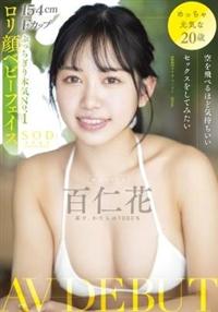 空を飛べるほど気持ちいいセックスをしてみたい　百仁花（もにか）　ＡＶ　ＤＥＢＵＴの画像