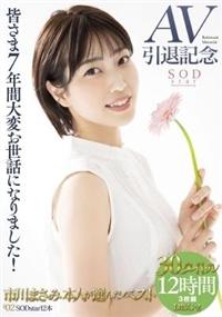 【３枚組】皆さま７年間大変お世話になりました！ＡＶ引退記念・市川まさみ本人が選んだベスト３０タイトル１２時間３枚組ＤＩＳＣ－２の画像