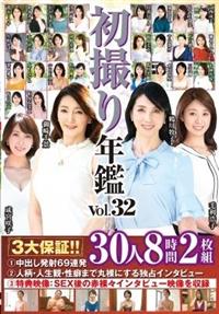 初撮り年鑑Ｖｏｌ．３２　３大保証！！　１中出し発射６９連発　２人柄・人生観・性癖まで丸裸にする独占インタビュー３特典映像：ＳＥＸ後の赤裸々インタビュー映像を収録の画像