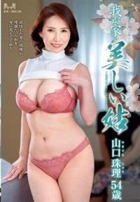 我が家の美しい姑　山口珠理の画像