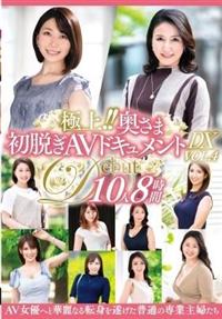 極上！！奥さま初脱ぎＡＶドキュメントＤＸ　ＶＯＬ．４　１０人８時間の画像