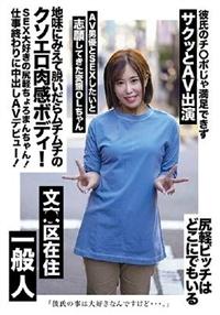 地味にみえて脱いだらムチムチのクソエロ肉感ボディ！ＳＥＸ大好きの尻軽ちょろまんちゃん！仕事終わりに中出しＡＶデビュー！の画像