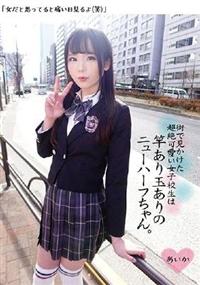 街で見かけた超絶可愛い女子校生は竿あり玉ありのニューハーフちゃん。の画像