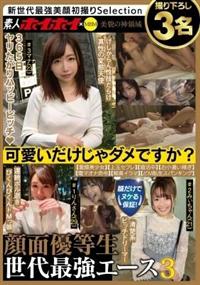 素人ホイホイ×ＭＢＭ　可愛いだけじゃダメですか？　顔だけでヌケる保証！顔面優等生　世代最強エース３　撮り下ろし３名の画像