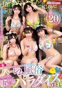 美女５人と１泊２日ず～っとハメまくりのイキまくりハーレム風俗パラダイスＨＯＴＥＬの画像