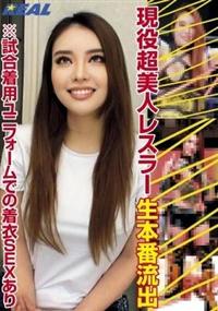 現役超美人レスラー　生本番流出　※試合着用ユニフォームでの着衣ＳＥＸありの画像