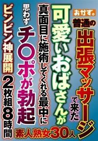 普通の出張マッサージで来た可愛いおばさんが真面目に施術してくれる最中に思わずチ〇ポが勃起ビンビン神展開２枚組８時間の画像