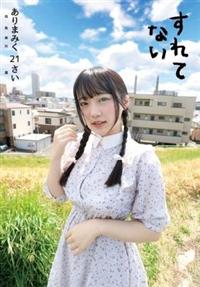 すれてない　ありまみく２１さいの画像