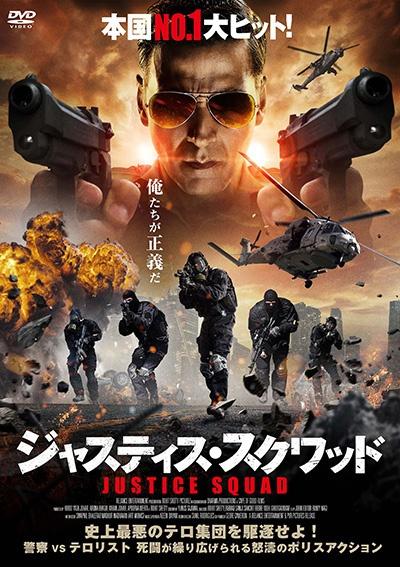 ジャスティス・スクワッド | 宅配DVDレンタルのTSUTAYA DISCAS