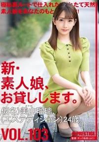 新・素人娘、お貸しします。　ＶＯＬ．１０３　仮名）美山瑠璃（エステティシャン）２４歳。の画像