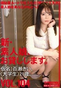 新・素人娘、お貸しします。　ＶＯＬ．１０４　仮名）百瀬きい（大学生）２１歳。の画像