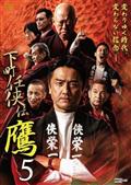 下町任侠伝　鷹５のサムネイル画像