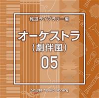 NTVM Music Library �񓹃��C�u�����[�� �I�[�P�X�g��(������)05