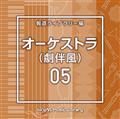 NTVM Music Library 報道ライブラリー編 オーケストラ(劇伴風)05