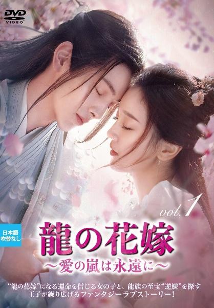 龍の花嫁 ～愛の嵐は永遠に～ | 宅配DVDレンタルのTSUTAYA DISCAS