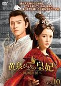 黄泉がえりの皇妃～鳳凰の涙～のサムネイル画像